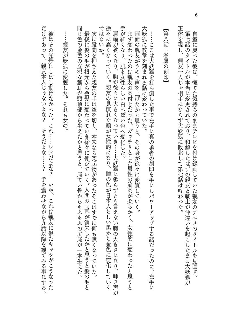 異世界に転移した親友が妖狐化し俺も妖狐に変えられたワケ6