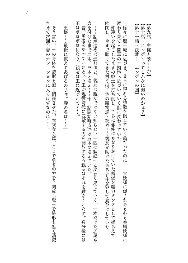 異世界に転移した親友が妖狐化し俺も妖狐に変えられたワケ7