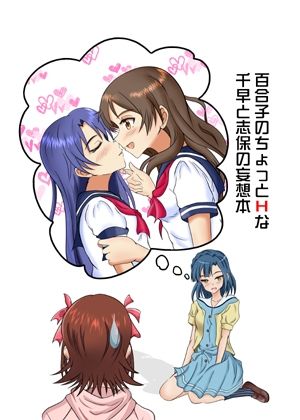 百合子のちょっとHな千早と志保の妄想本1