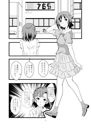 百合子のちょっとHな千早と志保の妄想本2