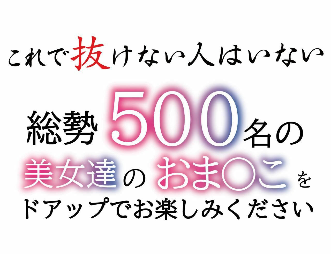 美女500人のおまんこくぱぁ集【ギリモザ高画質】500ページ1