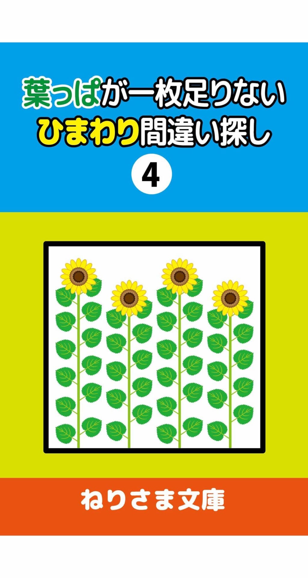 葉っぱが一枚足りないひまわり間違い探し（4）1