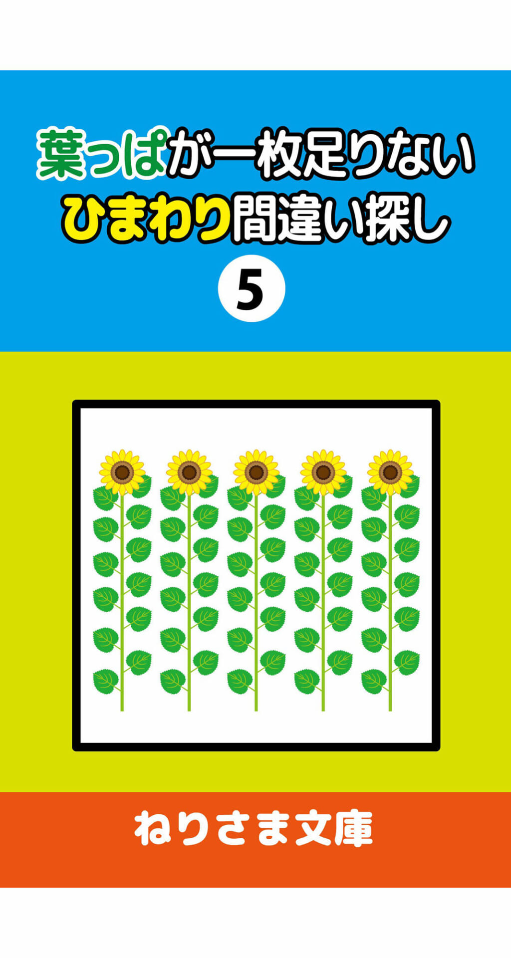 葉っぱが一枚足りないひまわり間違い探し（5）1