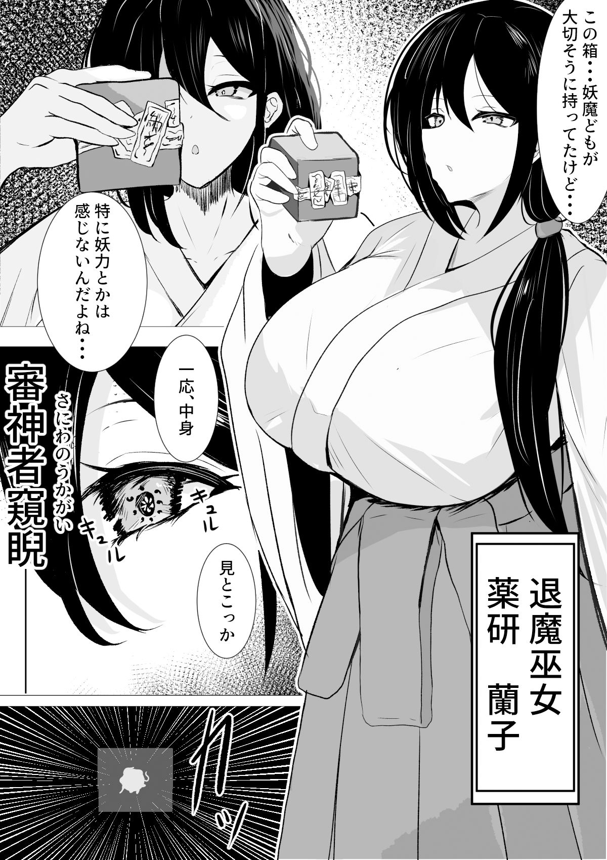 退魔巫女と邪教の神 〜垂乳根の苛み〜1