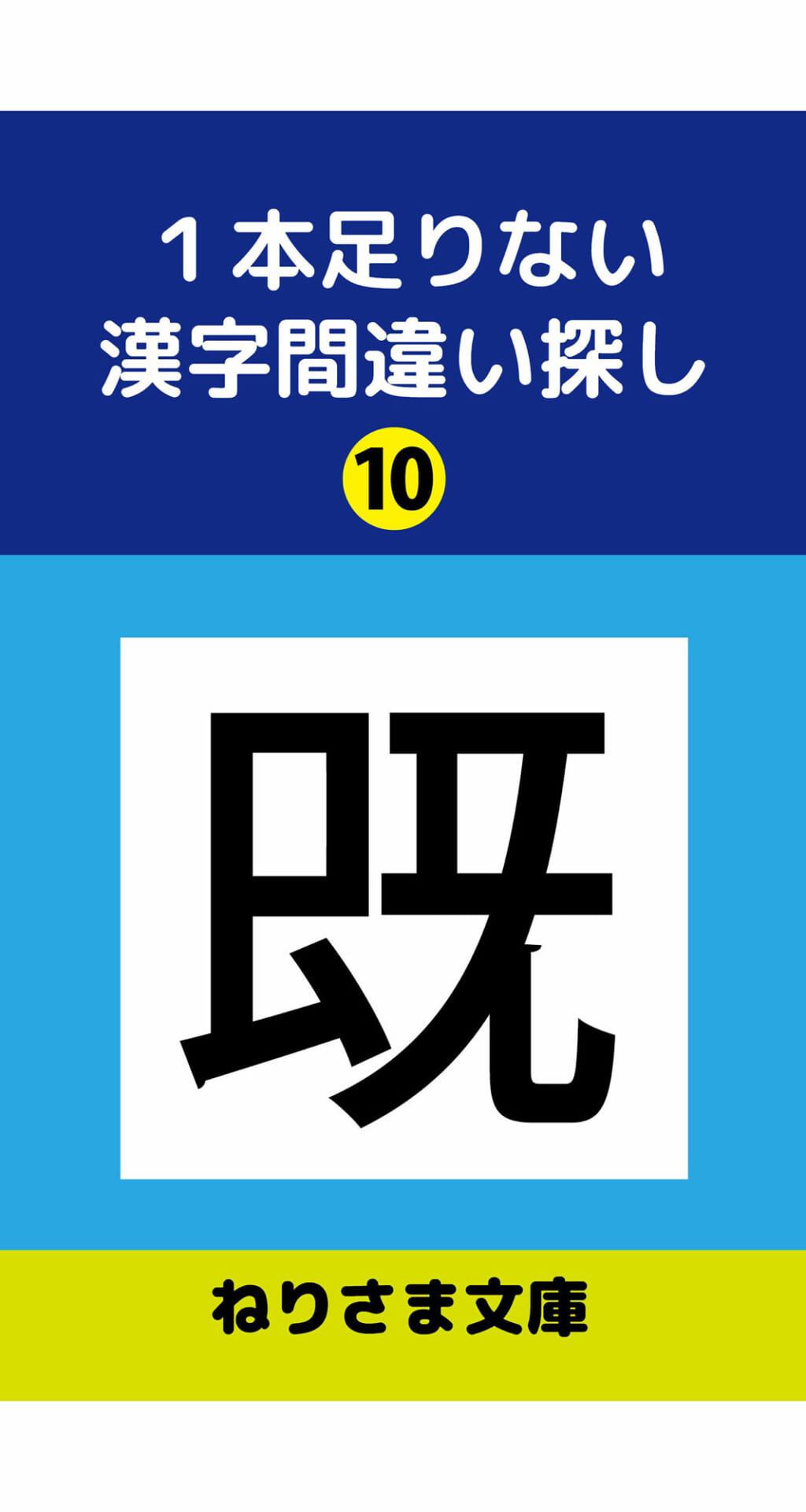 1本足りない漢字間違い探し（10）1