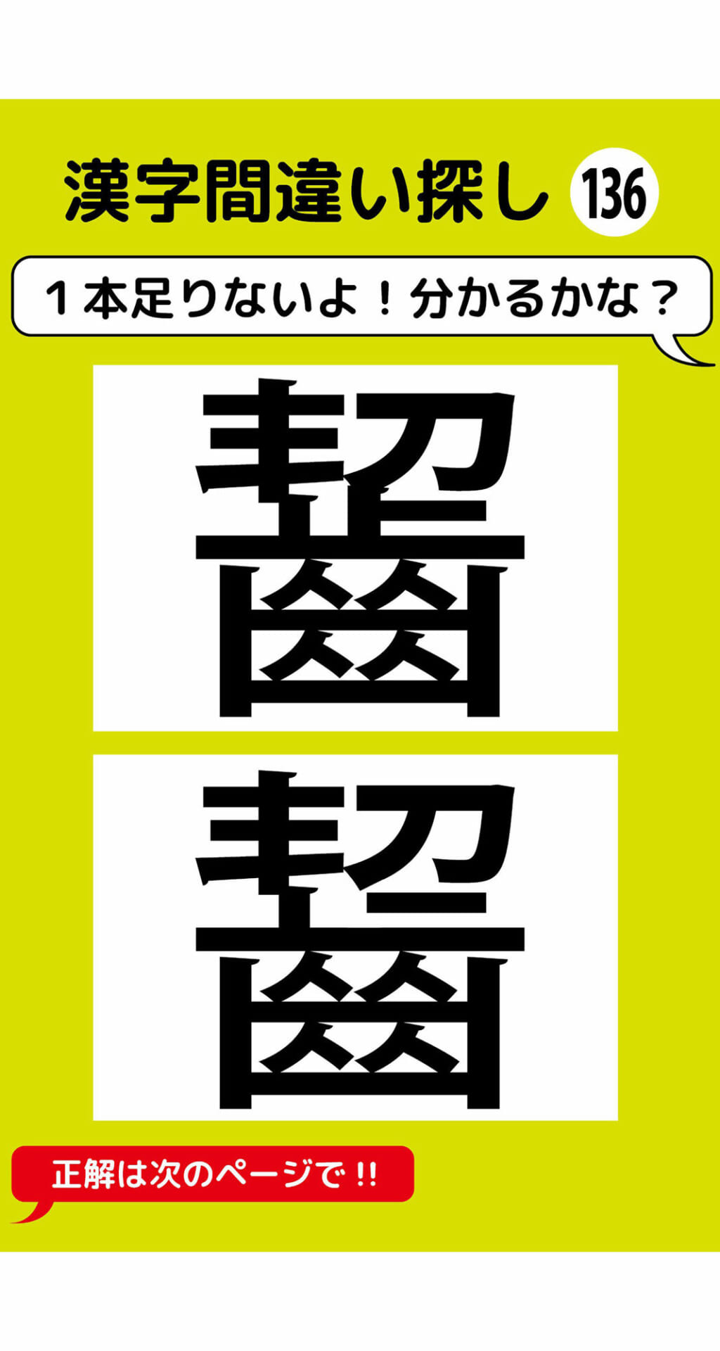 1本足りない漢字間違い探し（10）2