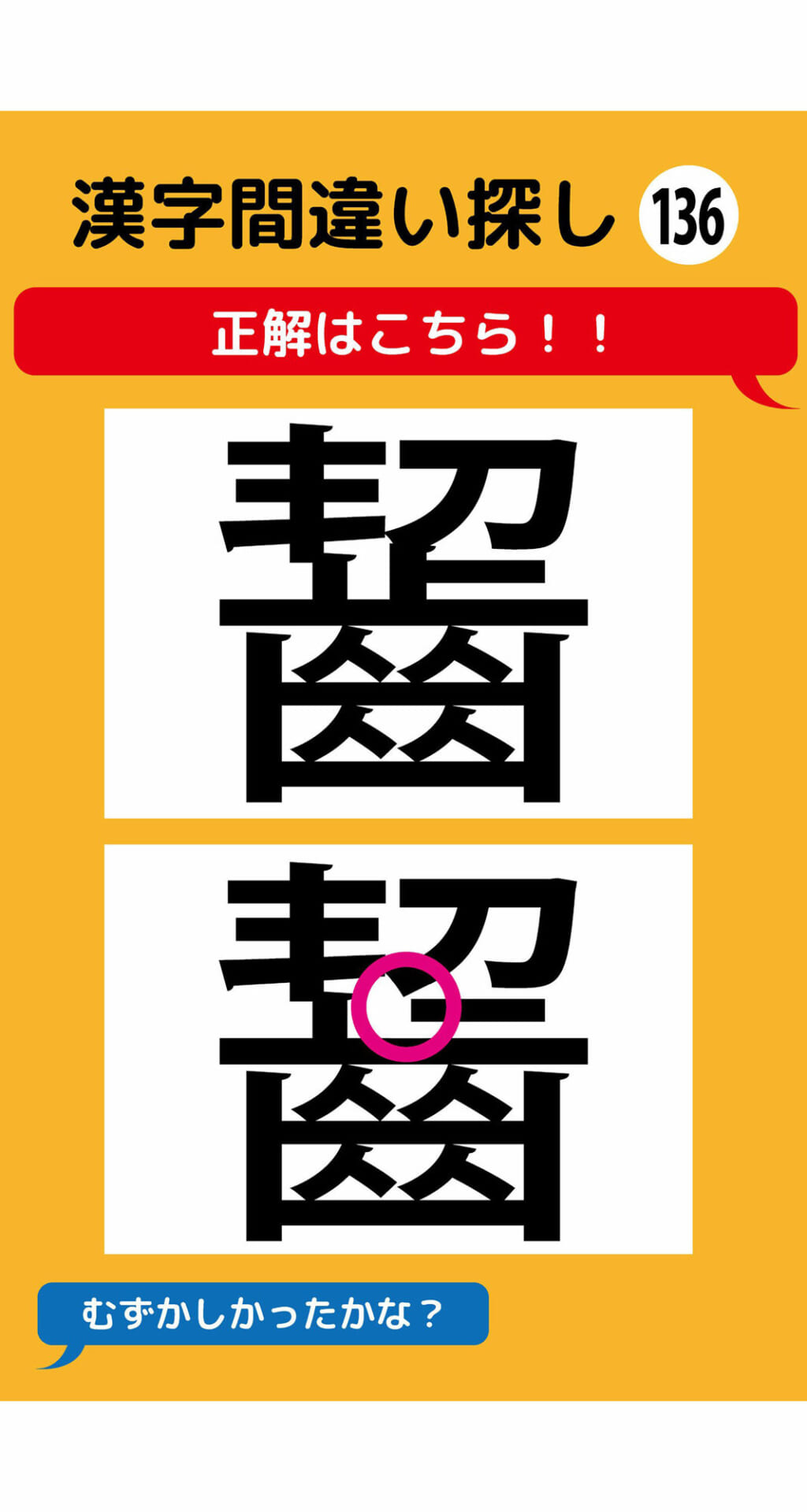 1本足りない漢字間違い探し（10）3