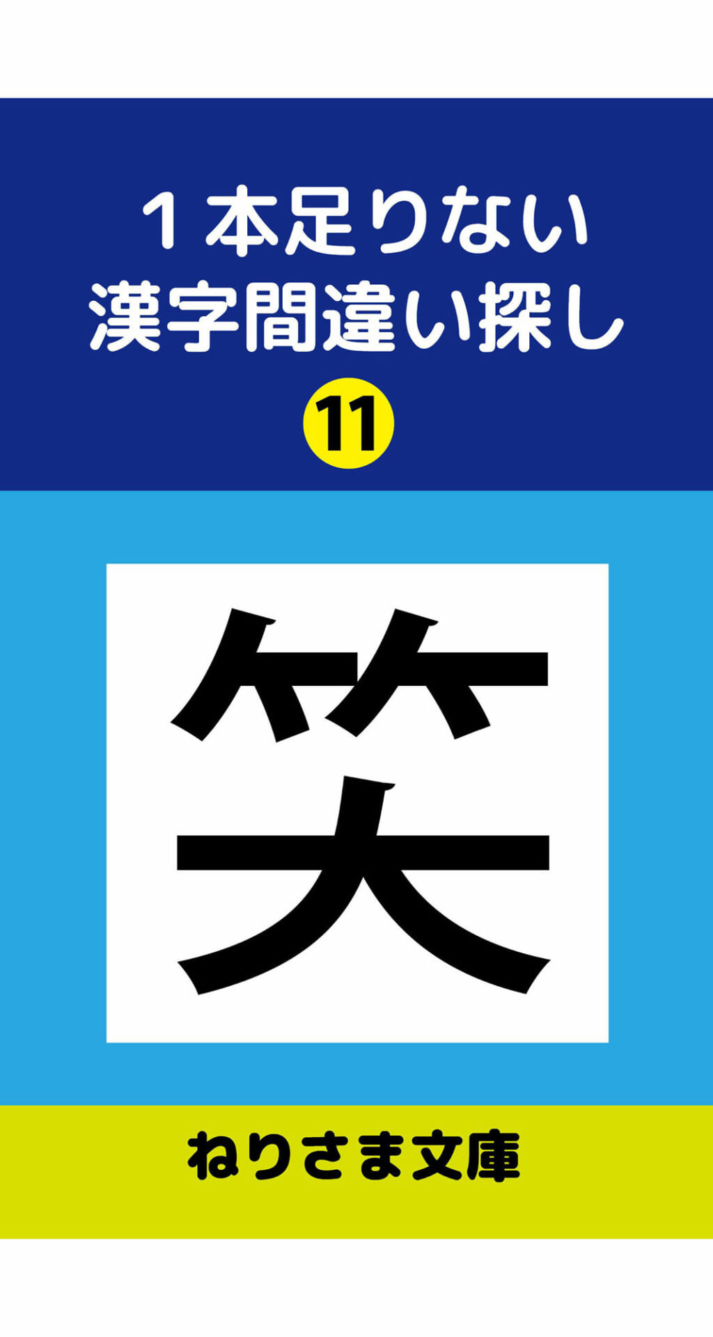 1本足りない漢字間違い探し（11）1