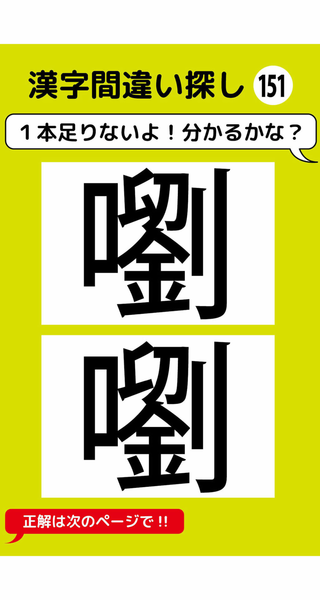 1本足りない漢字間違い探し（11）2