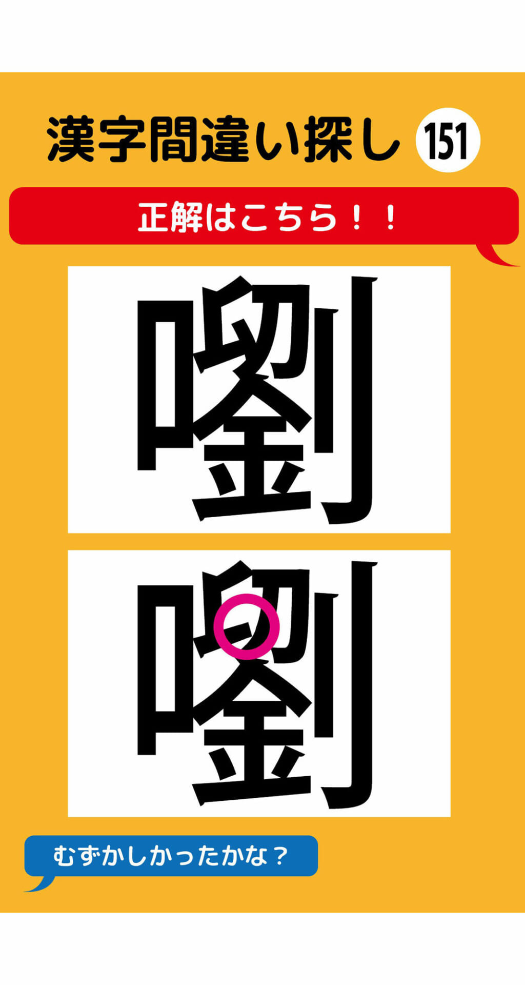 1本足りない漢字間違い探し（11）3