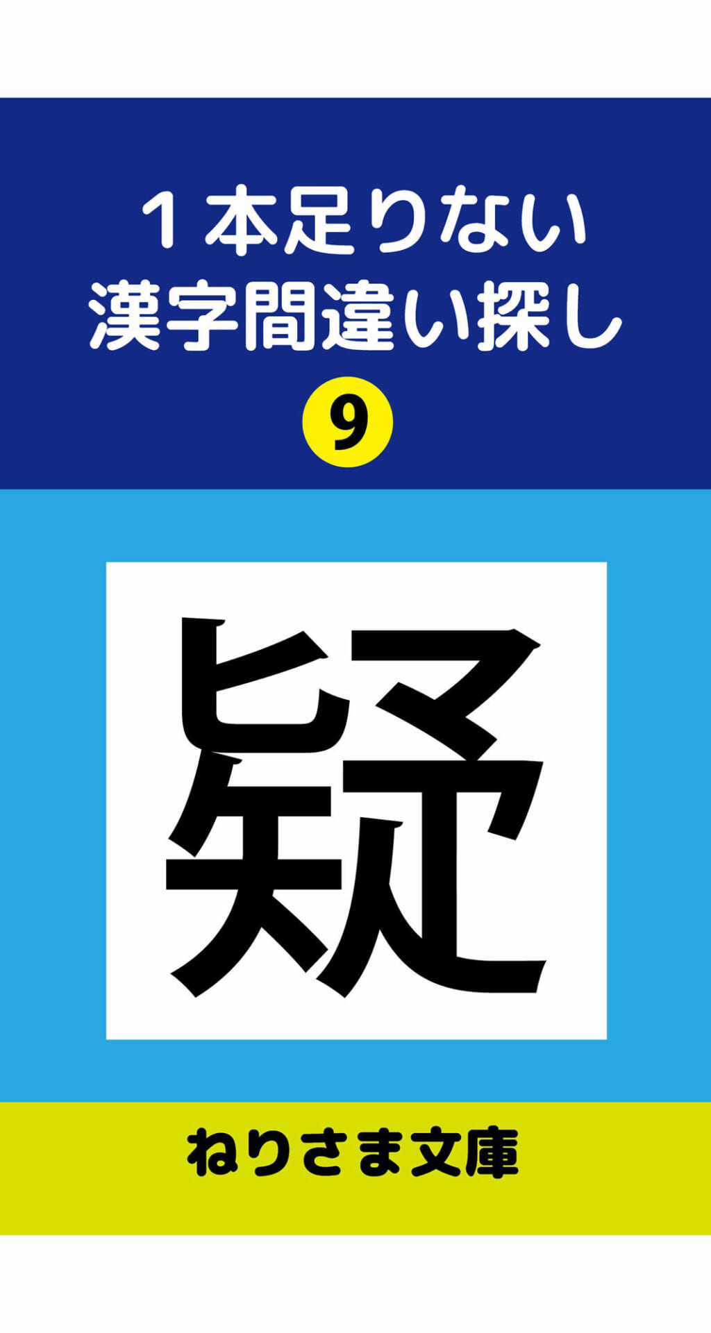 1本足りない漢字間違い探し（9）1