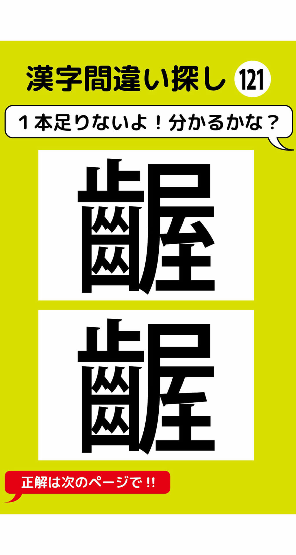 1本足りない漢字間違い探し（9）2