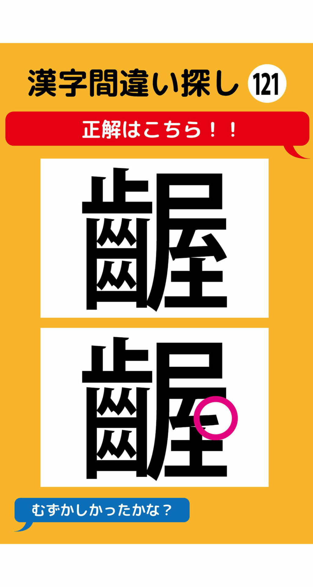 1本足りない漢字間違い探し（9）3