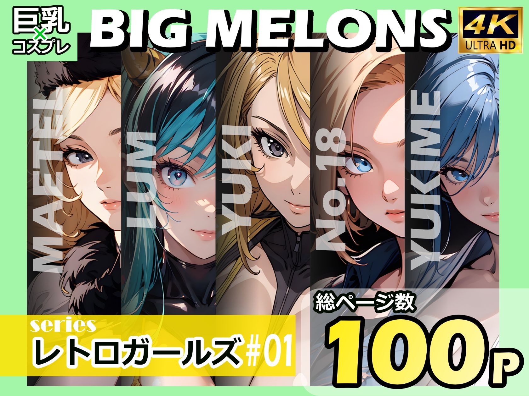 BIG MELONS seriesレトロガールズ ＃011