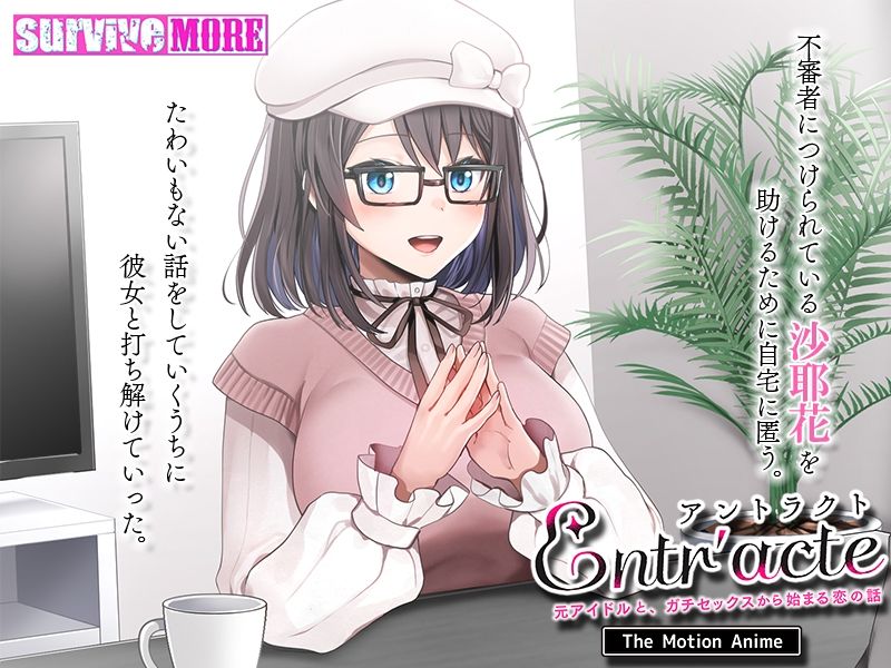 Entr’acteー元アイドルと、ガチセックスから始まる恋の話ー The Motion Anime3