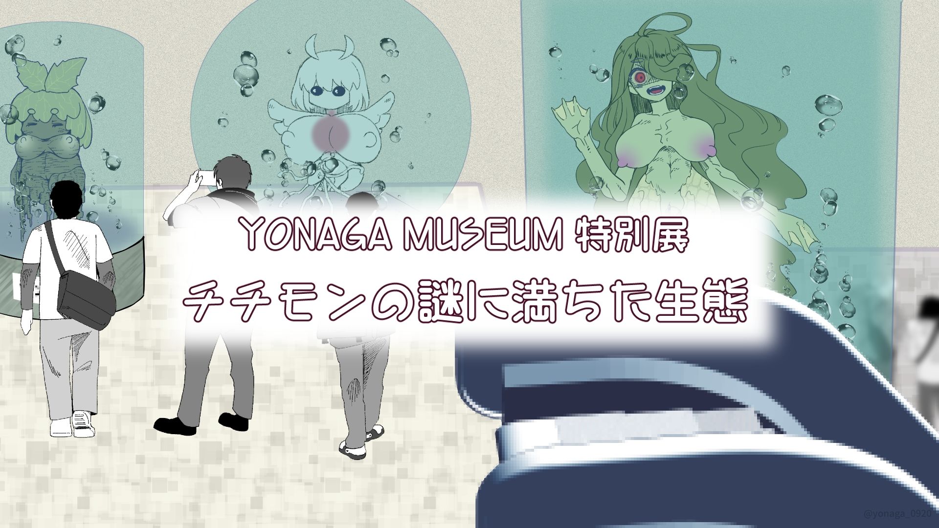 【YONAGA MUSEUM特別展】チチモンの謎に満ちた生態1