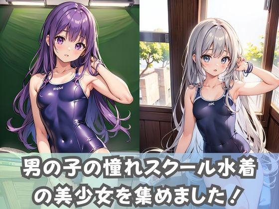 【スク水貧乳女子】ちっぱい女子校生がスクール水着に着替えたら1