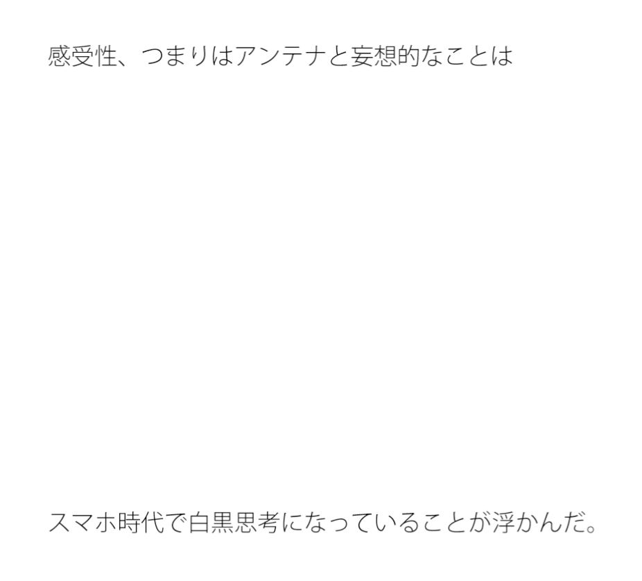 【無料】アンテナと妄想 スマホ時代でどちらか思考1