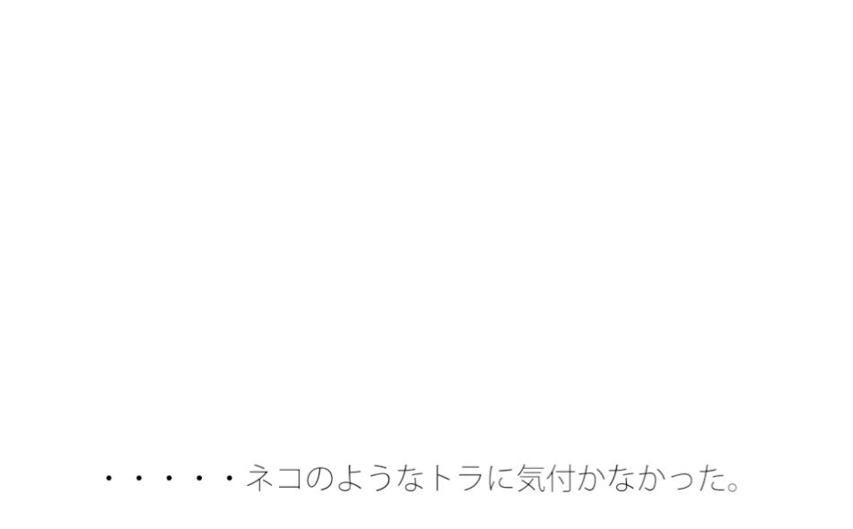 【無料】一番外に憑（と）りついていたトラ1