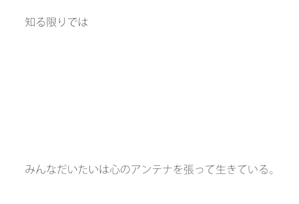 【無料】大きくなっていく心のアンテナ1