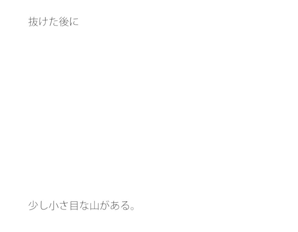 【無料】煮詰まる少しゆるやかな山の上1