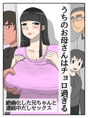 うちのお母さんはチョロ過ぎる1