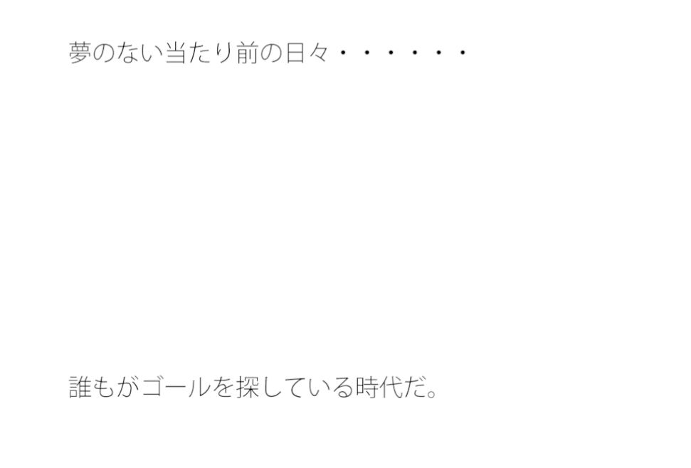 つまらない辛い仕事の毎日にゴール探し 大きく盛り上がる1