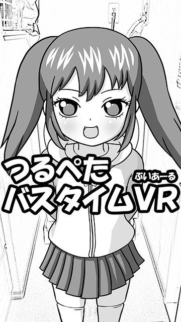 つるぺたバスタイムVR1