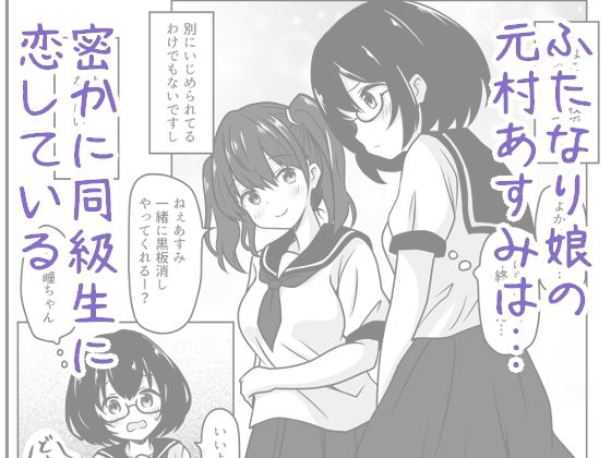 ふた娘は告白できなくて愛玩人形でエッチします1