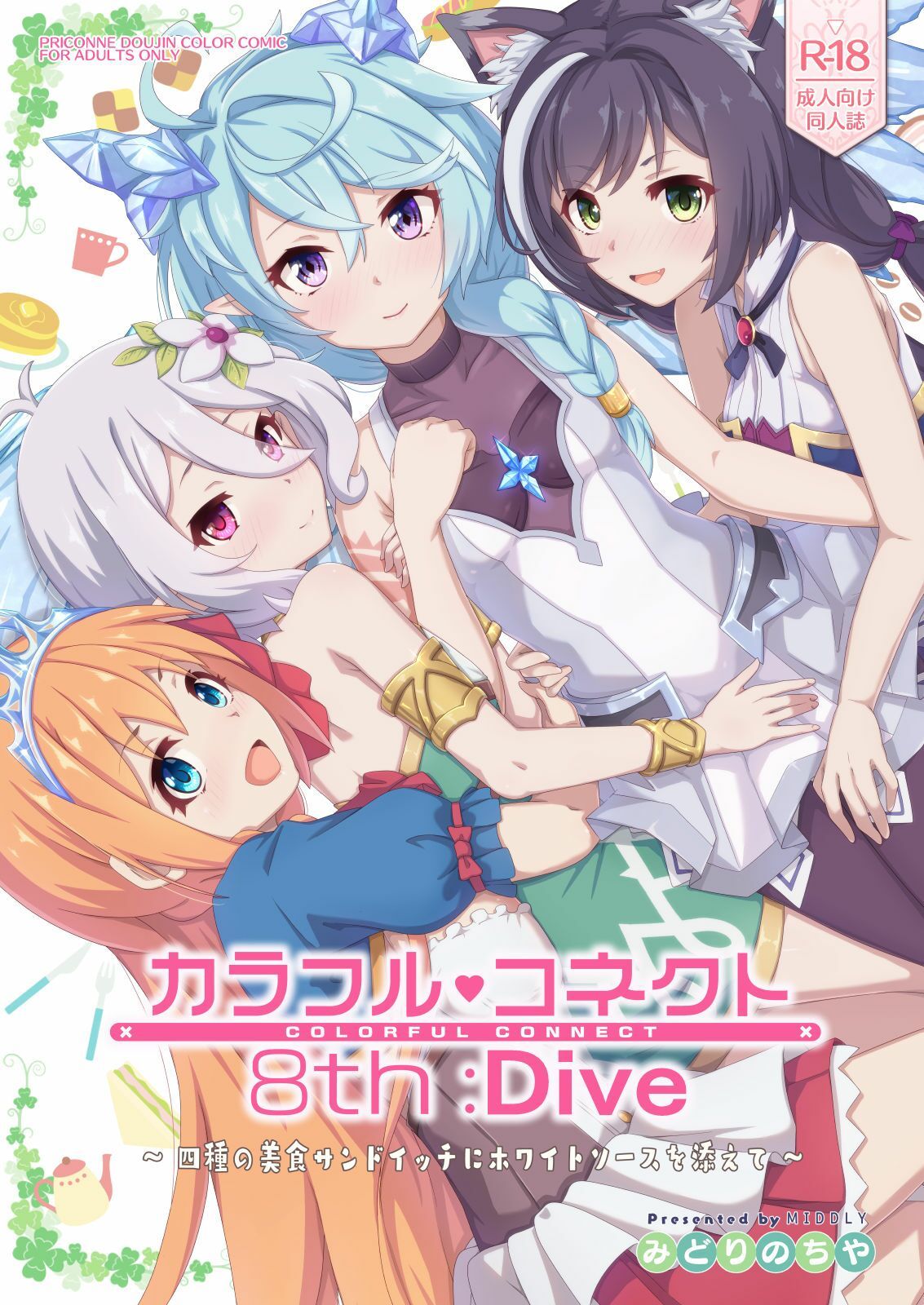 カラフルコネクト8th:Dive1