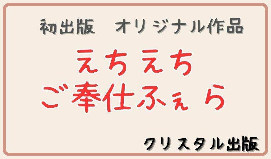 クリスタル出版のえちえちオリジナルイラスト集。第1弾。えちえちご奉仕フェラ 61ページ イラスト アダルト 可愛い 激カワ フェラ フェラチオ 裸 挿入 セックス sex 射精 …1