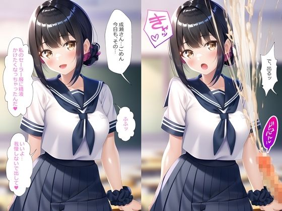 セーラー服にぶっかけ無洗浄させてくれるクラスメイト1