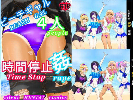 ビーチギャル4人時間停止姦（Beach Gal 4People Time Stop Rape）10