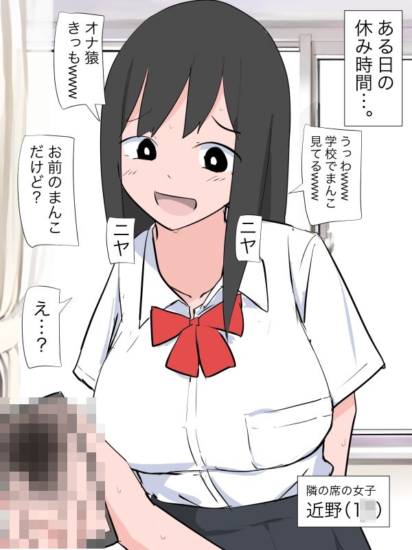 メス「うっわ学校でまんこ見てるきっもwww」俺「お前のまんこだけど？」1