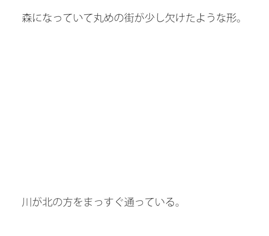 丸い街 少し端っこが欠けて森になっている妙に癒される場所1