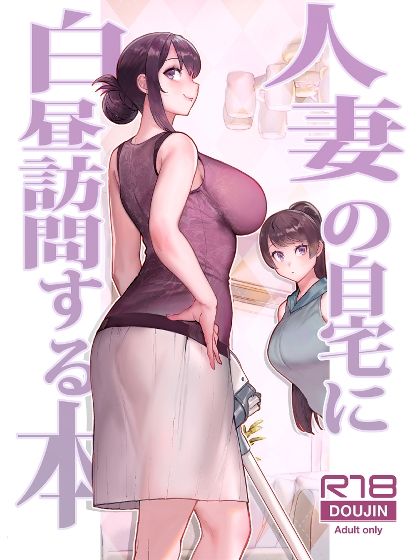 人妻の自宅に白昼訪問する本1