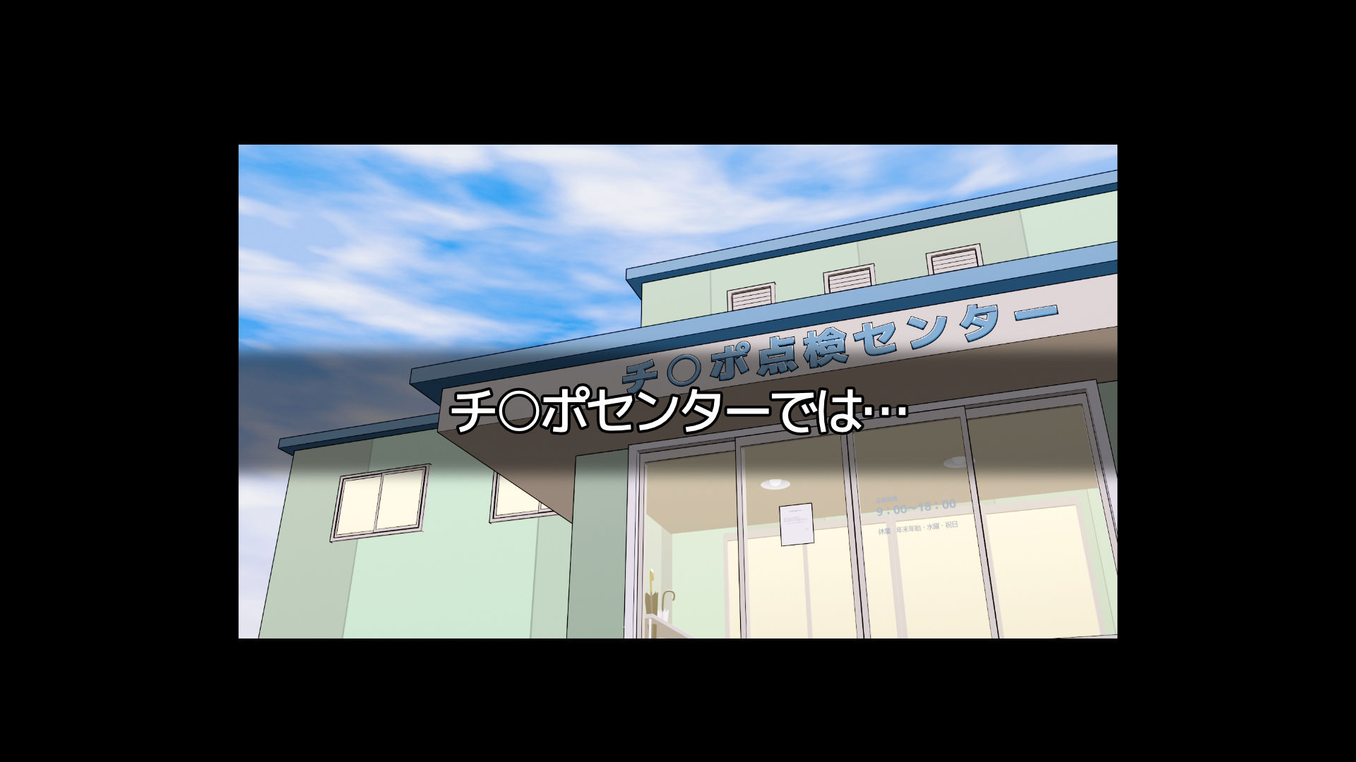 今日は点検日2 チ〇ポセンター編1