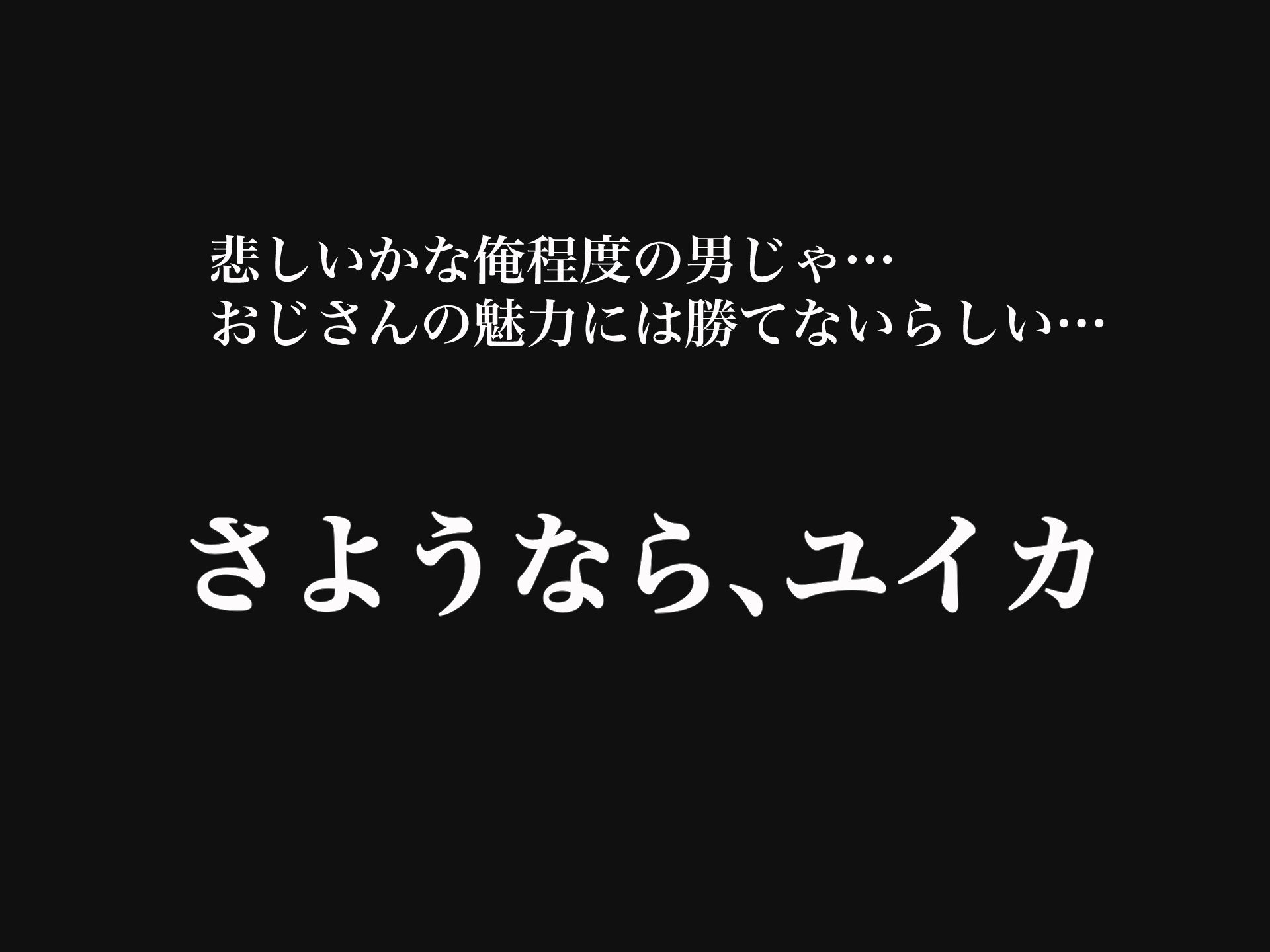 俺の大切で大好きな幼馴染ユイカが気持ち悪いおじさんのちんぽにゾッコンになる話6