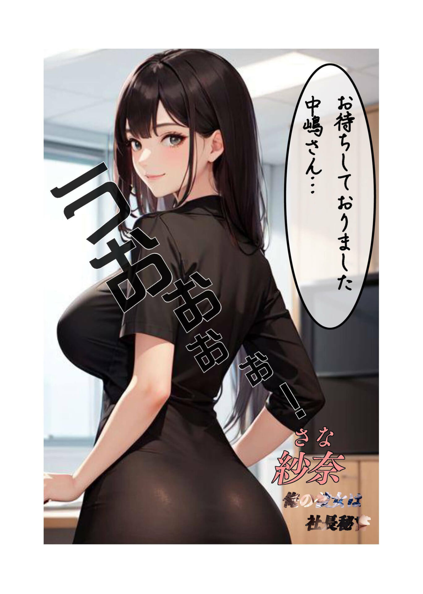 俺の彼女は社長秘書2