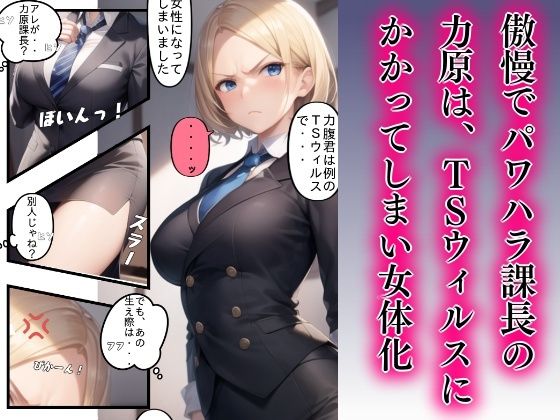 女体化パワハラ課長冴えない部下に襲われる1