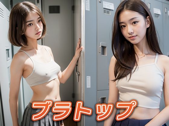 女子校生の着替え〜ロッカールーム編〜2