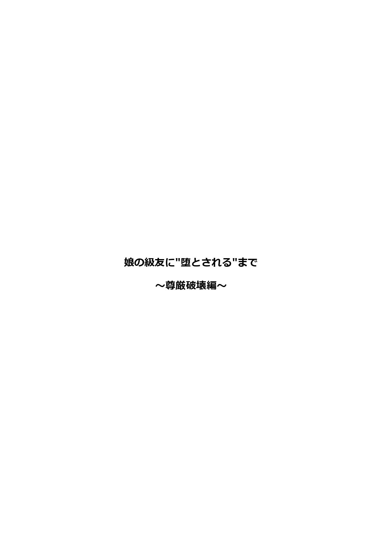 娘の級友に’堕とされる’まで〜尊厳破壊篇1