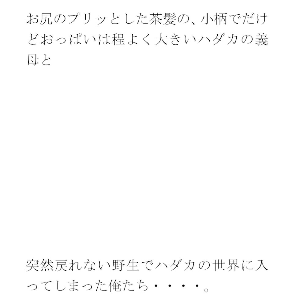 孤島でパイパン真っ白下着の義母と長期間滞留4