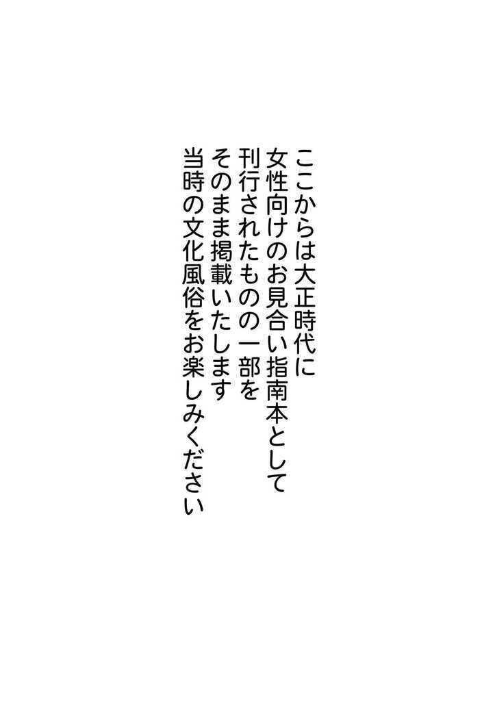 実録・大正時代のお見合い7