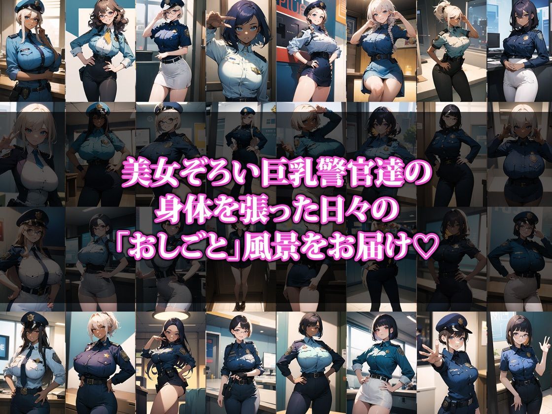 巨乳警官のおしごと1