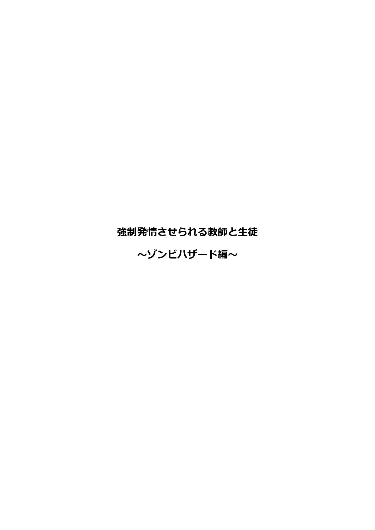 強●発情させられる教師と生徒 〜ゾンビハザード編〜1