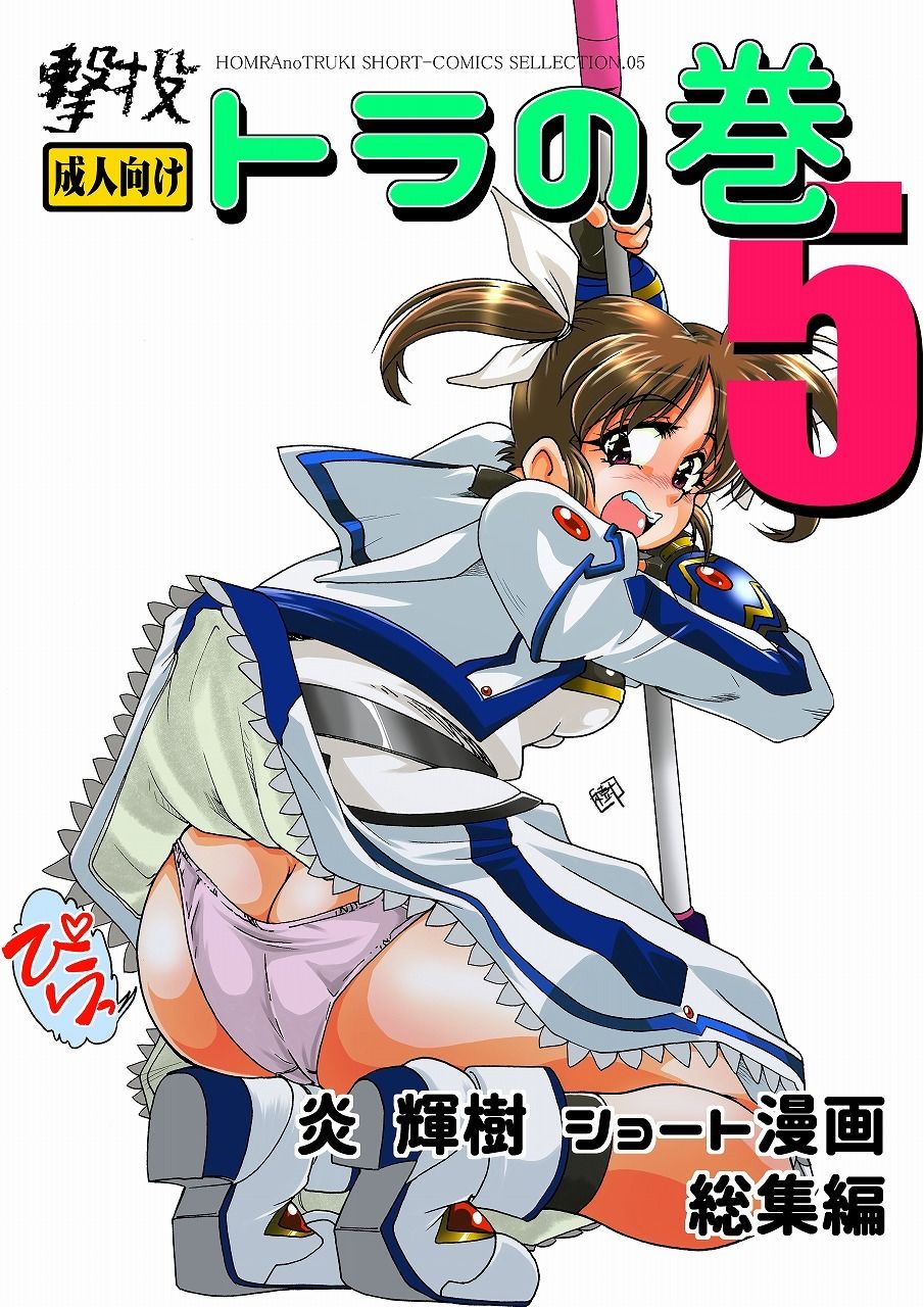 撃投 トラの巻-ショート漫画総集編5-1