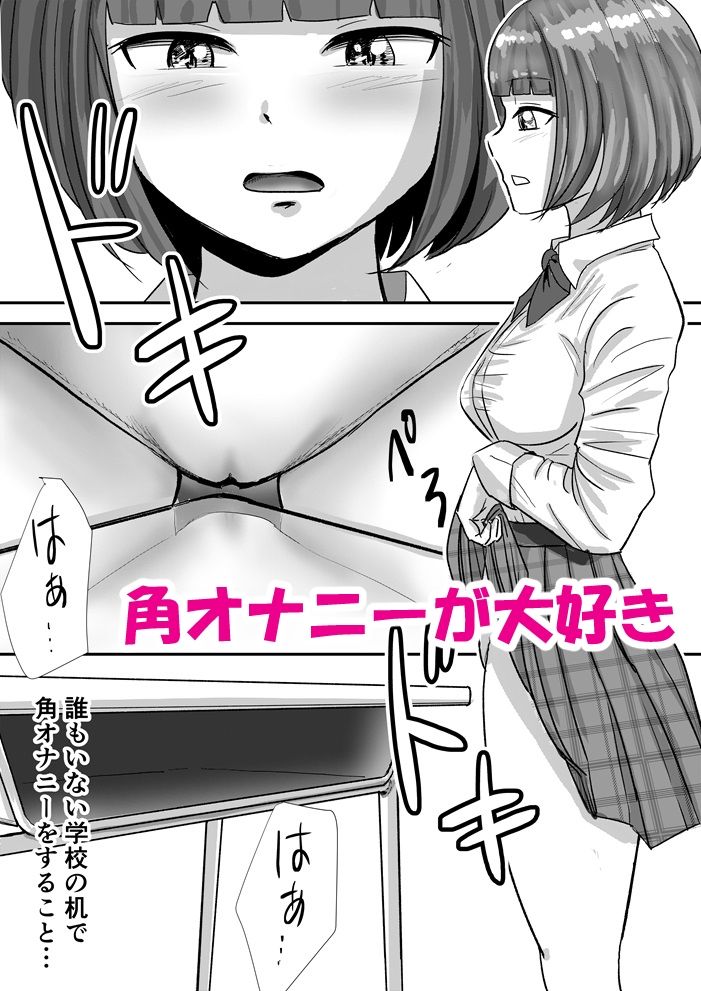 放課後の角オナニーがやめられない女子校生の話2