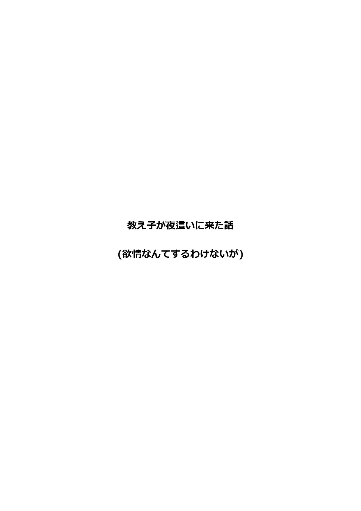 教え子が夜●いに来た話（欲情なんてするわけないが）1