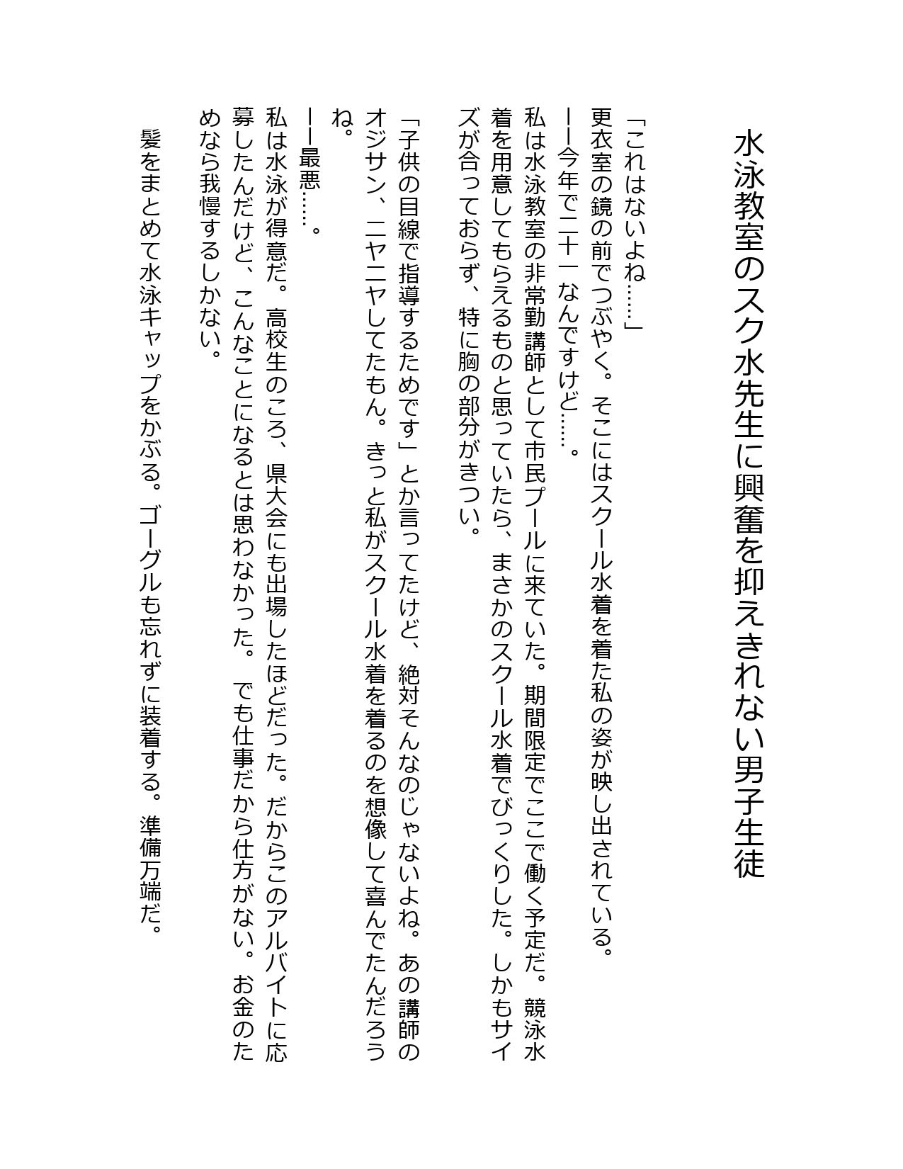 水泳教室のスク水先生に興奮を抑えきれない男子生徒1